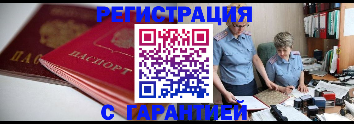временная регистрация купить в Жуковке